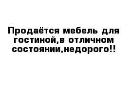 Продаётся мебель для гостиной,в отличном состоянии,недорого!!